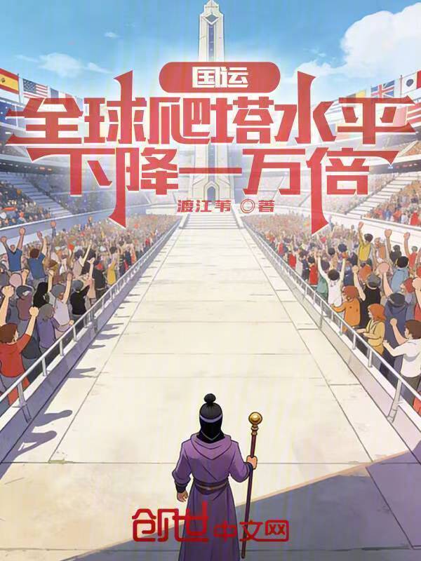 国运：全球爬塔水平下降一万倍在线阅读