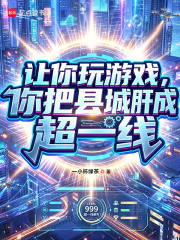 让你玩游戏，你把县城肝成超一线