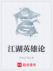 江湖英雄论在线阅读