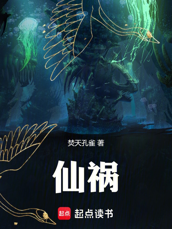 仙祸在线阅读