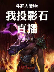 斗罗大陆No我投影石直播