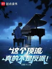 这个顶流，真的不是反派！