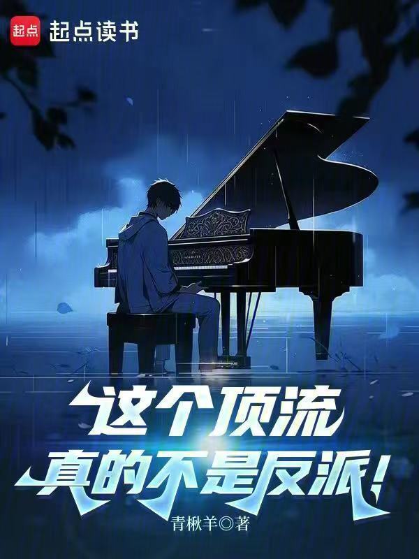 这个顶流，真的不是反派！在线阅读