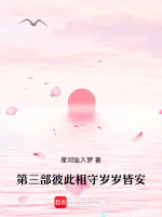 第三部彼此相守岁岁皆安最新章节在线阅读