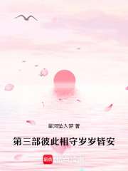 第三部彼此相守岁岁皆安在线阅读