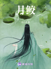 月鲛在线阅读