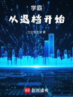 学霸从退档开始在线阅读