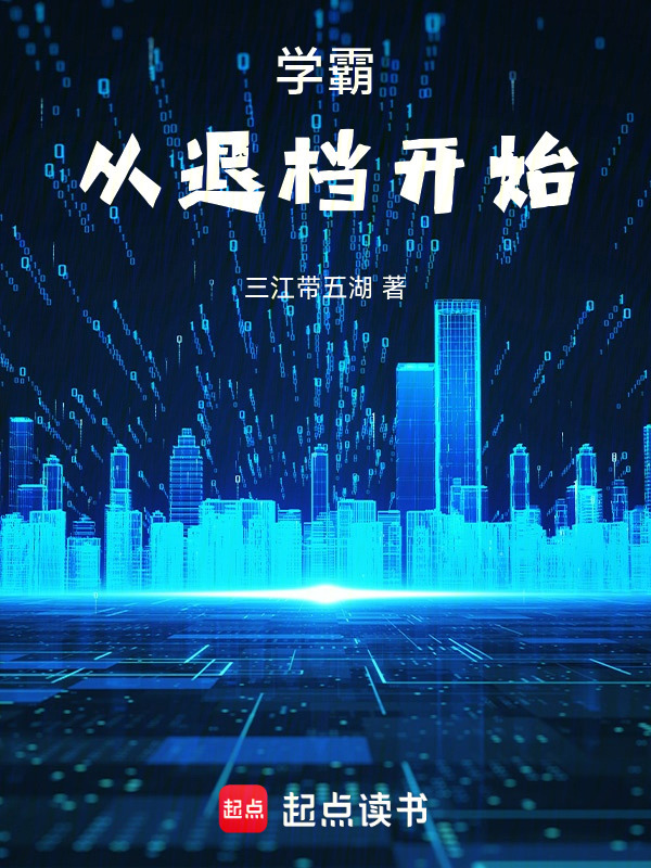 学霸从退档开始在线阅读