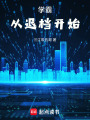 学霸从退档开始在线阅读