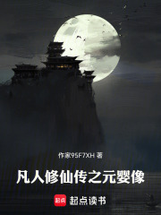 凡人修仙传之元婴像