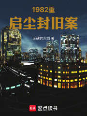 1982重启尘封旧案在线阅读