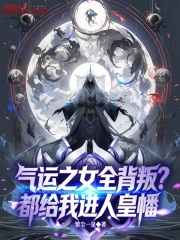 气运之女全背叛？都给我进人皇幡