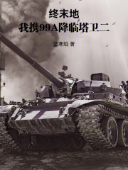 终末地：我携99A降临塔卫二在线阅读