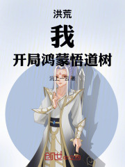 洪荒：我，开局鸿蒙悟道树