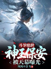 斗罗绝世：神王保安，被天幕曝光