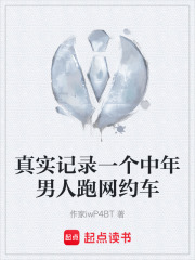 真实记录一个中年男人跑网约车在线阅读