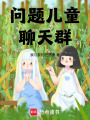 问题儿童聊天群在线阅读
