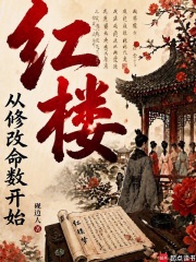 红楼：从修改命数开始在线阅读