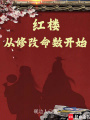 红楼：从修改命数开始在线阅读