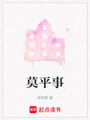 莫平事在线阅读