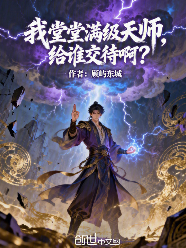 我堂堂满级天师，给谁交待啊？(顾屿东城)小说在线阅读-首发起点中文网
