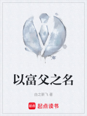 以富父之名在线阅读
