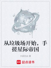 从垃圾场开始，手搓星际帝国在线阅读