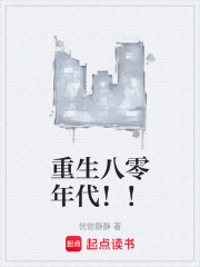 重生八零年代！！在线阅读