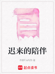 迟来的陪伴在线阅读