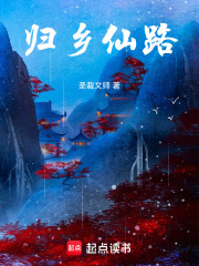 归乡仙路