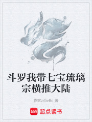 斗罗我带七宝琉璃宗横推大陆