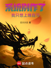系统别作了，我只想上晚自习在线阅读