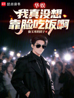 华娱我真没想靠脸吃饭啊在线阅读