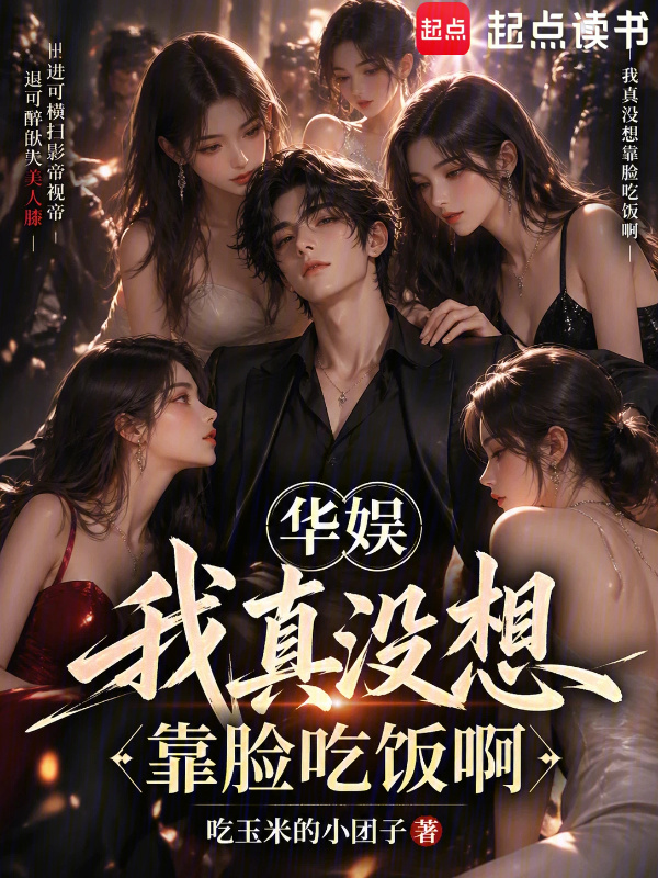 华娱我真没想靠脸吃饭啊在线阅读