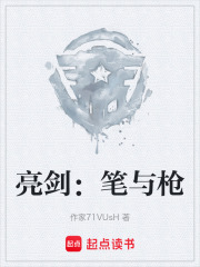 亮剑：笔与枪在线阅读