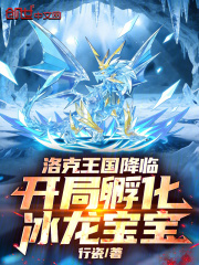 洛克王国降临，开局孵化冰龙宝宝