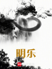 明乐