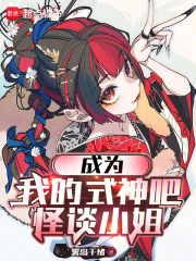 成为我的式神吧，怪谈小姐