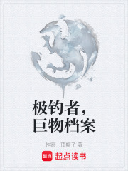 极钓者，巨物档案在线阅读
