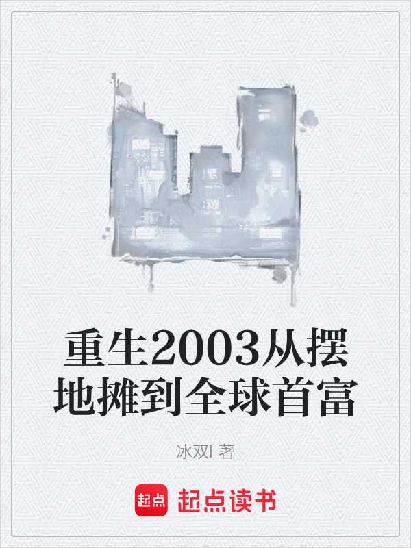 重生2003从摆地摊到全球首富在线阅读