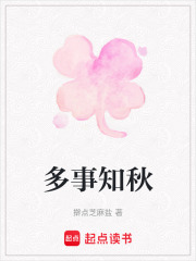 多事知秋在线阅读