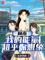 柯南：我的能量超乎你想象 封面