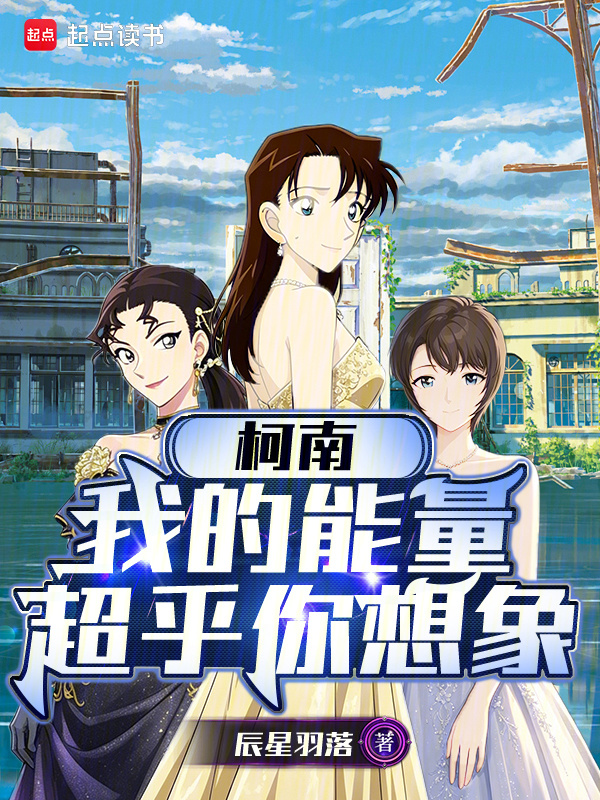 柯南：我的能量超乎你想象在线阅读
