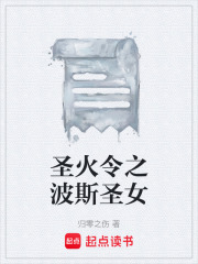 圣火令之波斯圣女在线阅读