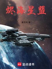 烬海星盟在线阅读