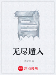 无尽遁入在线阅读