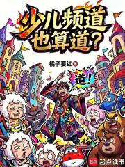 少儿频道也算道？