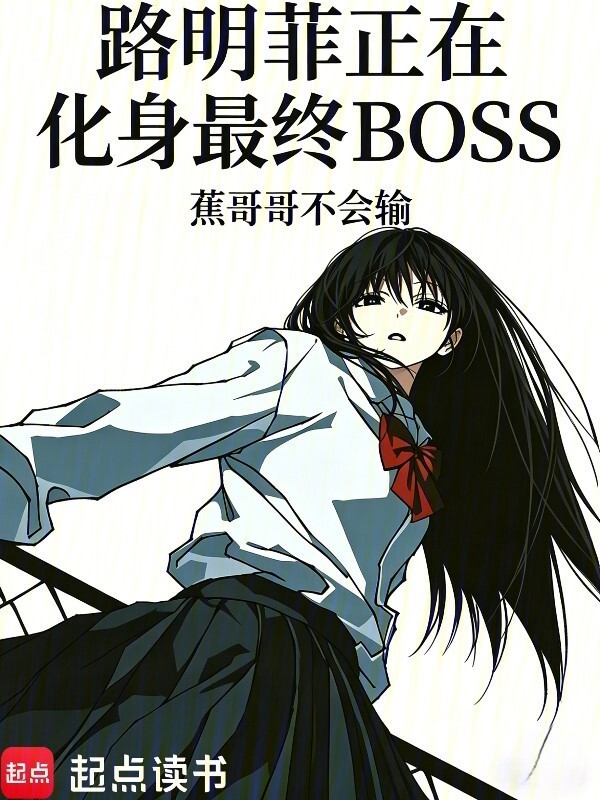 路明菲正在化身最终BOSS在线阅读