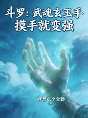 斗罗：武魂玄玉手，摸手就变强在线阅读