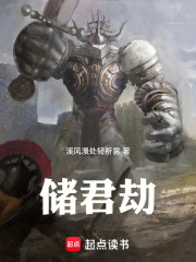 储君劫在线阅读